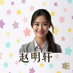 赵明轩